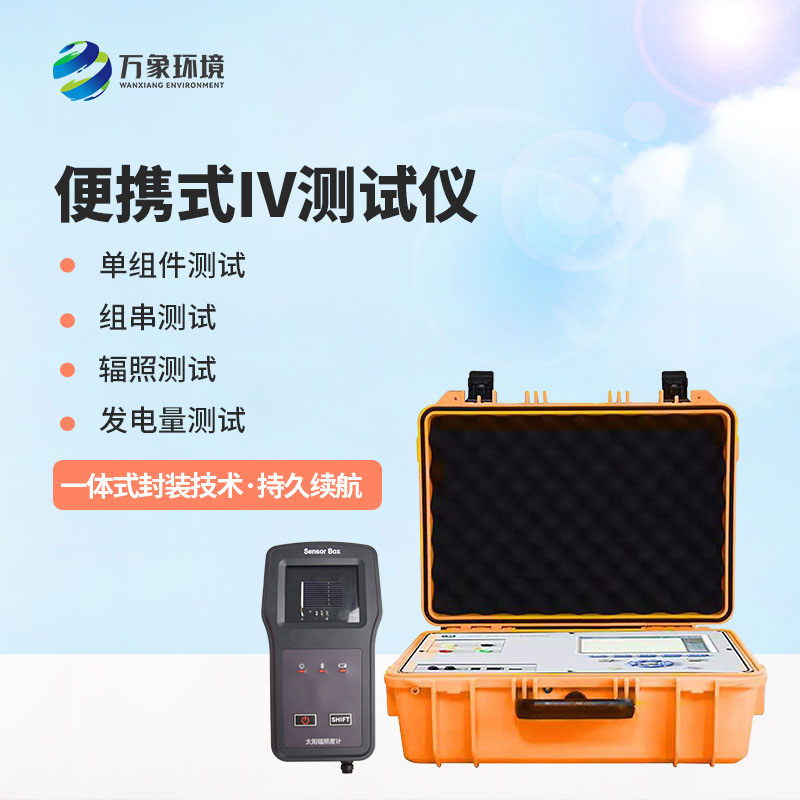 光伏電站便攜式IV功率測試儀應(yīng)用主要包括哪幾個方面？