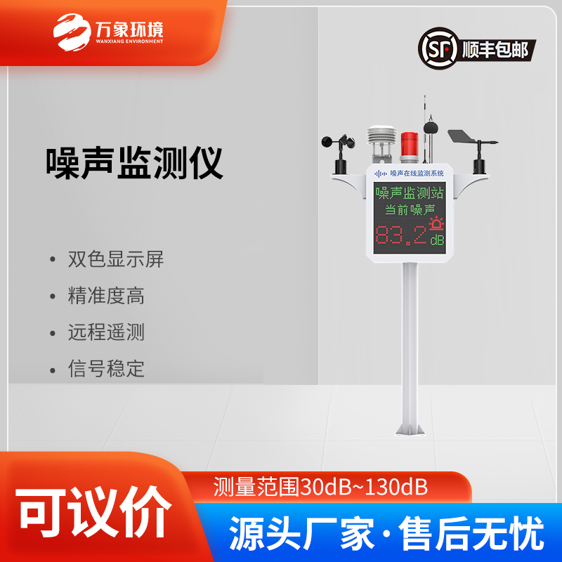 噪聲監(jiān)測(cè)裝置——實(shí)時(shí)監(jiān)測(cè)，精準(zhǔn)定位噪聲源