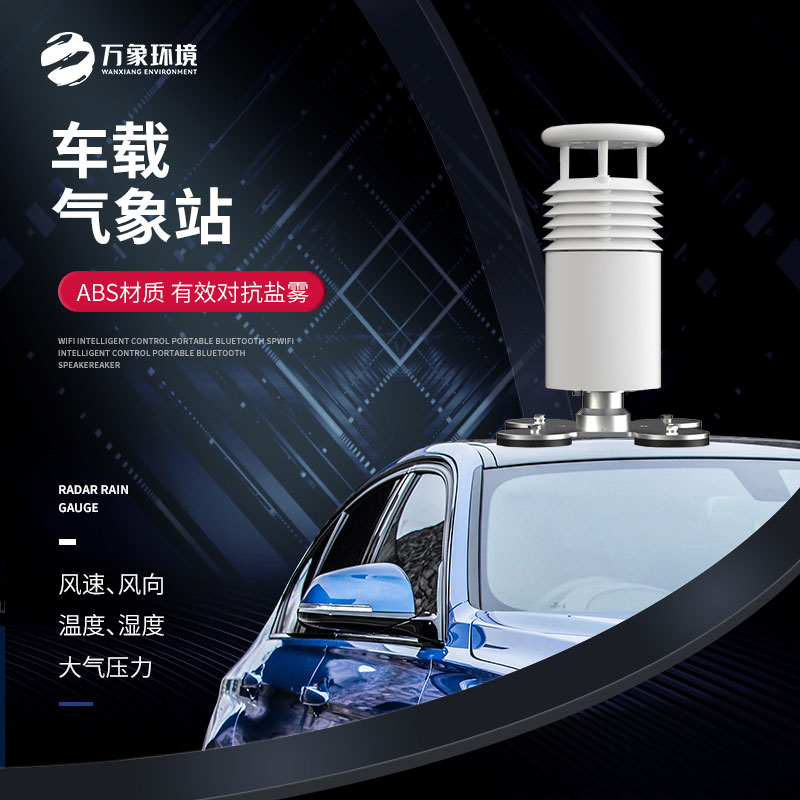 五要素車載氣象站：便捷安裝，適應多種車型