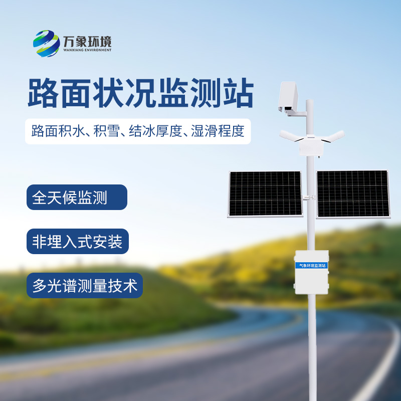 路面狀況檢測器可監(jiān)測道路表面結(jié)冰、積雪和積水的厚度