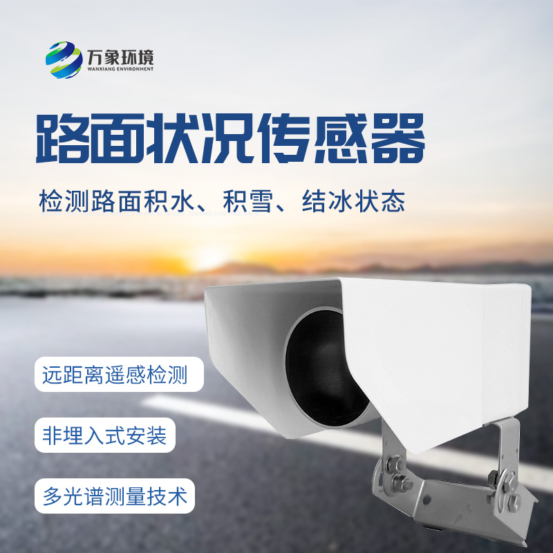 遙感式路面狀況傳感器：堅(jiān)固設(shè)計(jì)，全天候測(cè)量道路結(jié)冰、積雪和積水的厚度