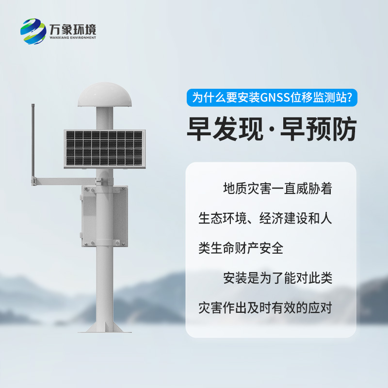 GNSS地質(zhì)災(zāi)害監(jiān)測(cè)儀對(duì)于自然災(zāi)害預(yù)防有什么幫助？