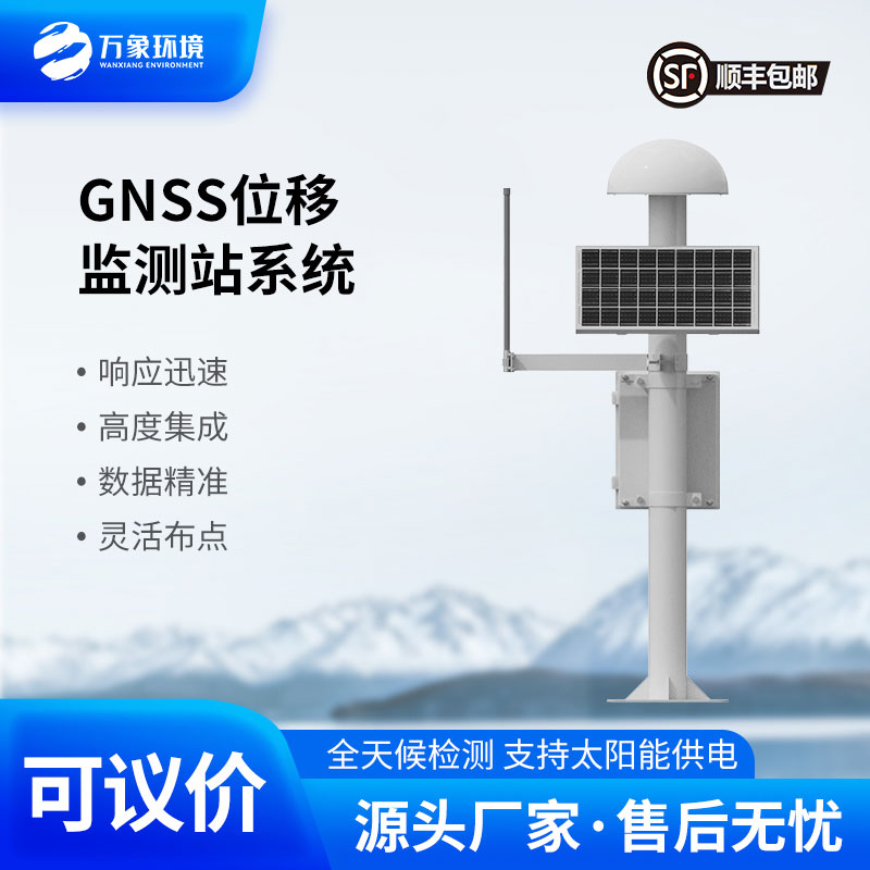 山體滑坡監(jiān)測預警系統(tǒng)：利用GNSS的“地動先知”