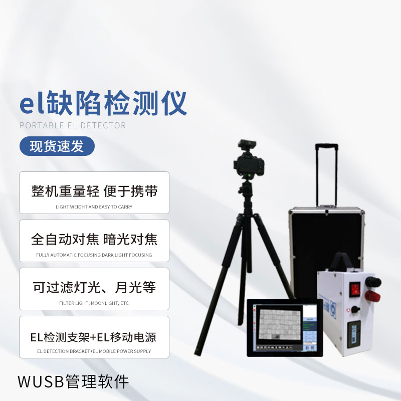 戶外光伏電站測試儀：光伏板隱性缺陷全掌握！