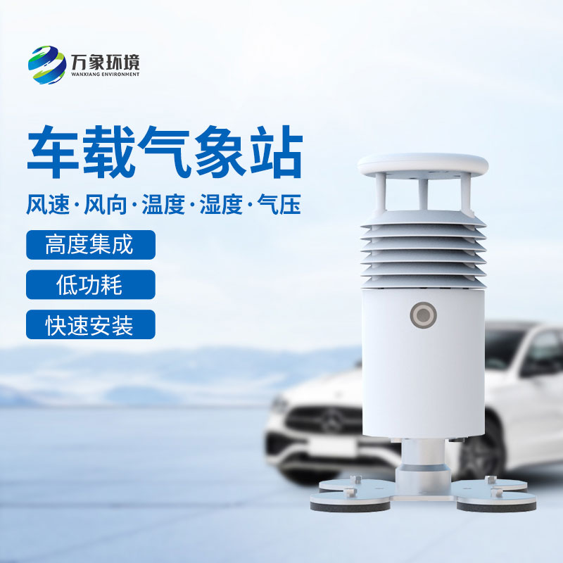 小型車載自動氣象站，為什么很多大型活動的舉辦選擇它？
