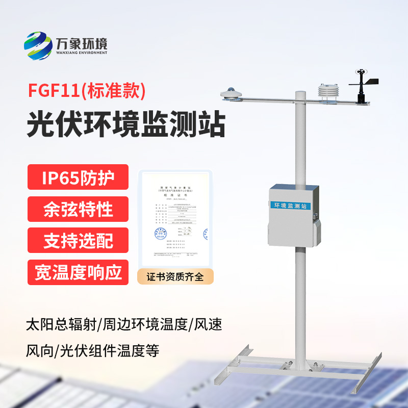 分布式光伏氣象站：精準(zhǔn)監(jiān)測，助力光伏電站高效運(yùn)行
