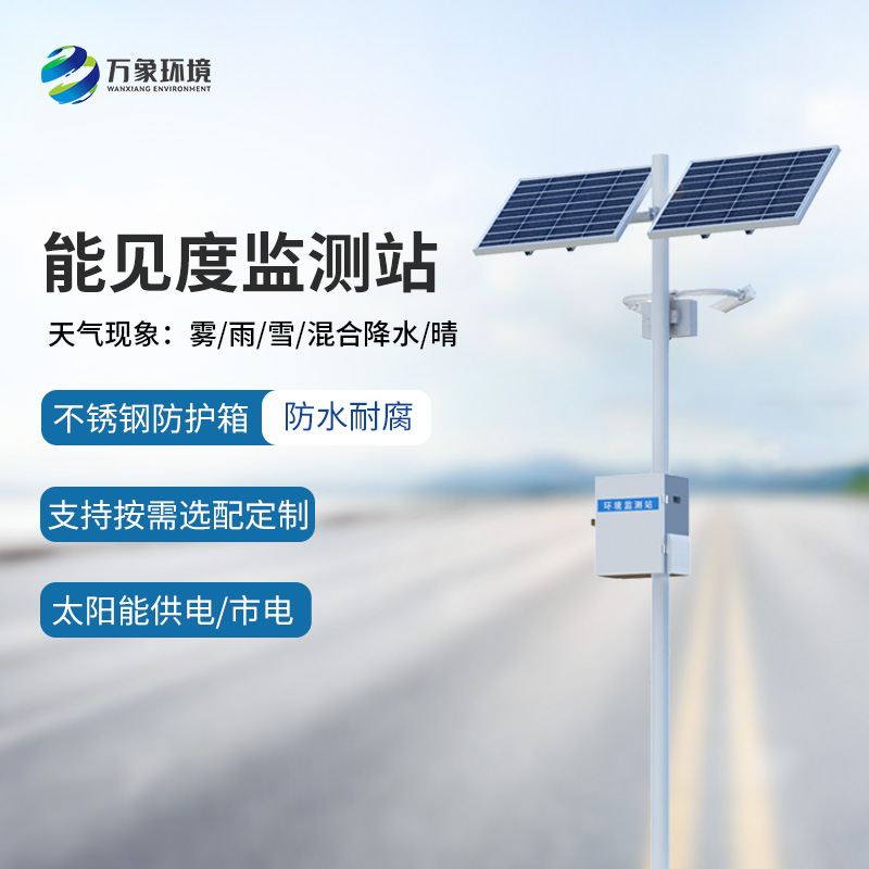 高速公路行車安全為什么要選擇能見度監(jiān)測站來幫助？