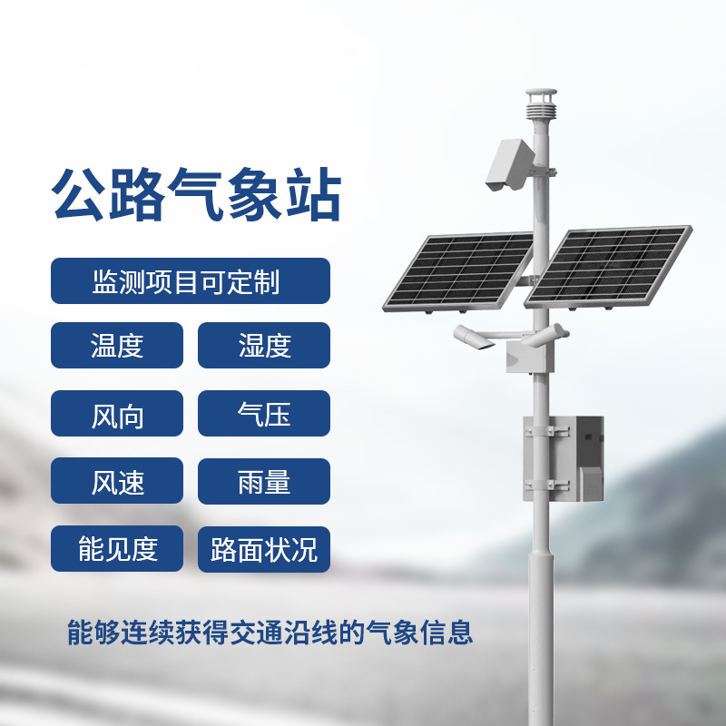 高速氣象監(jiān)測站