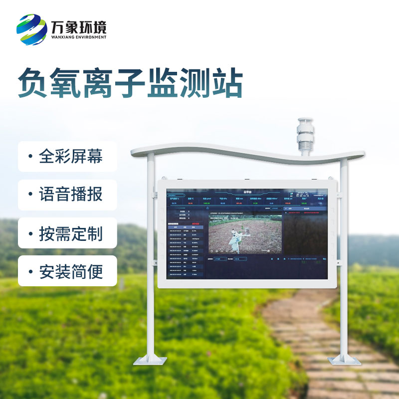 高智能全彩屏負氧離子監(jiān)測站