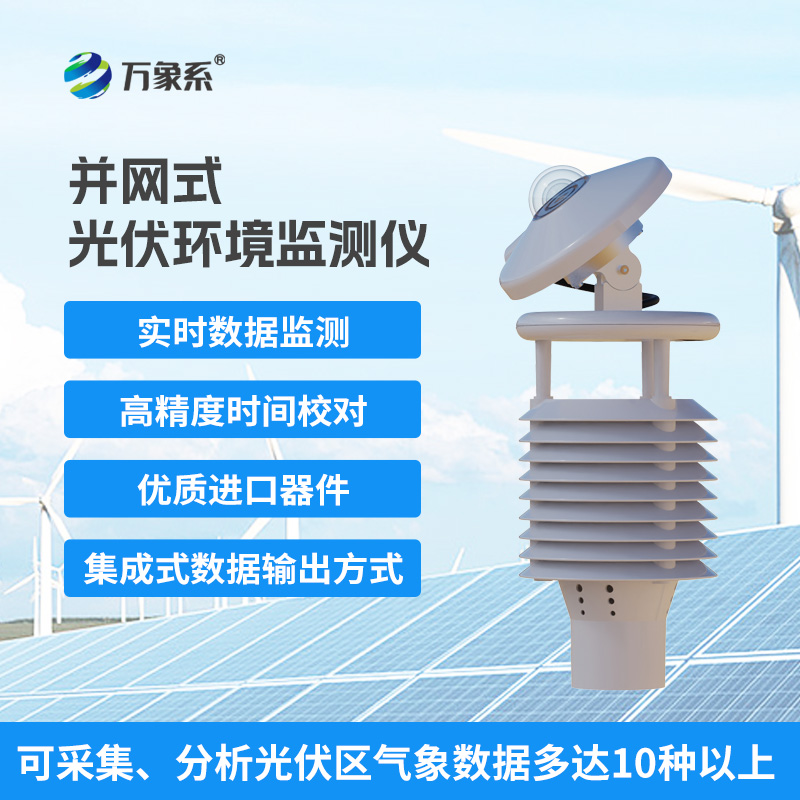 一體化太陽(yáng)能發(fā)電環(huán)境監(jiān)測(cè)儀