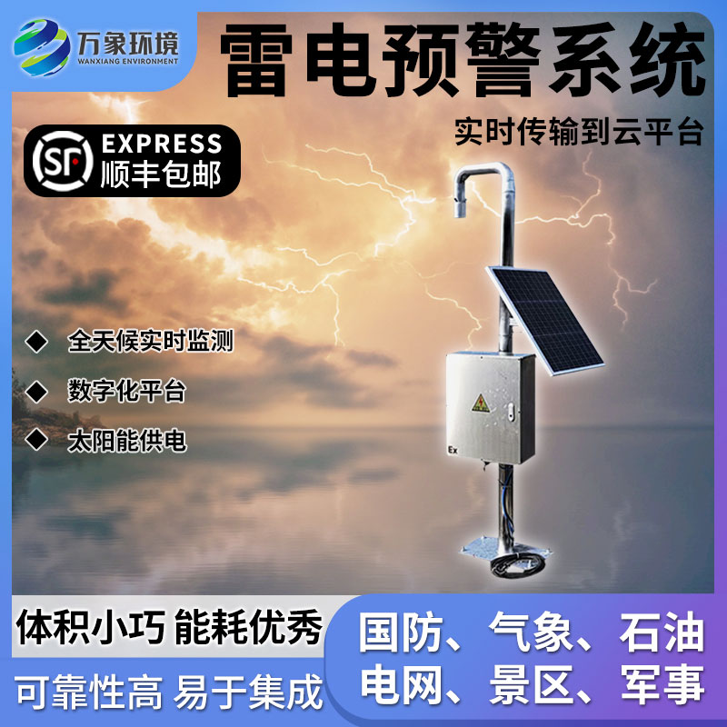油庫雷電預(yù)警系統(tǒng)