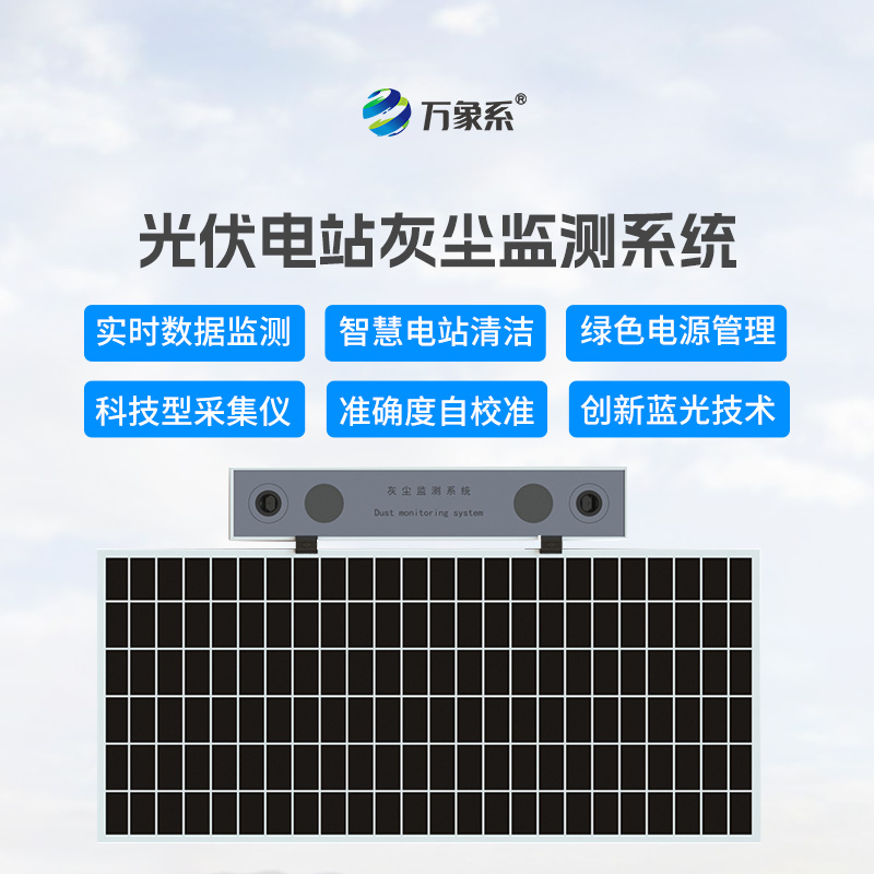 光伏電站灰塵監(jiān)測儀