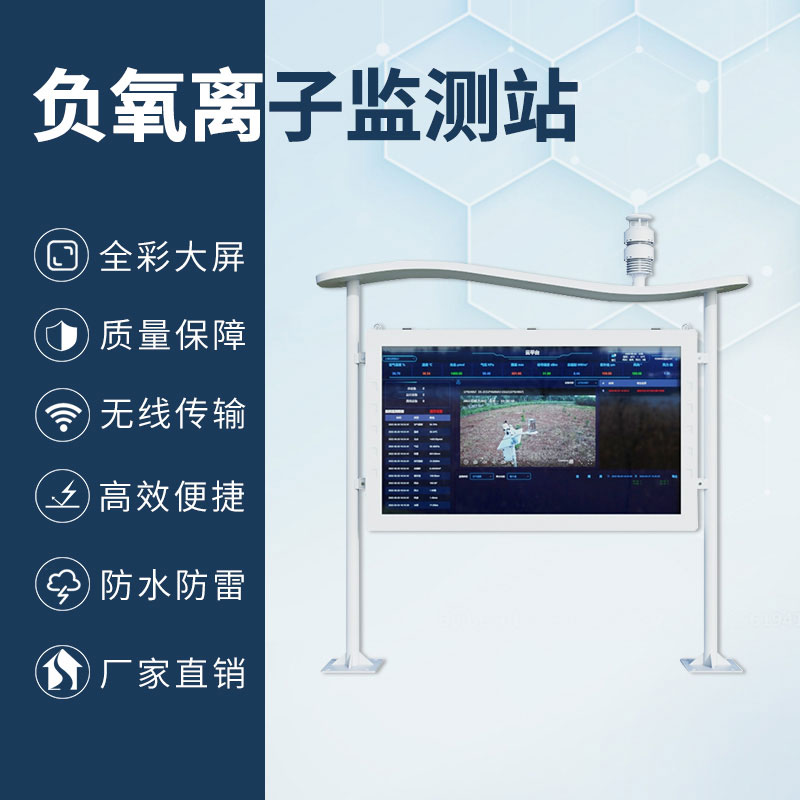 森林公園負(fù)氧離子監(jiān)測系統(tǒng)