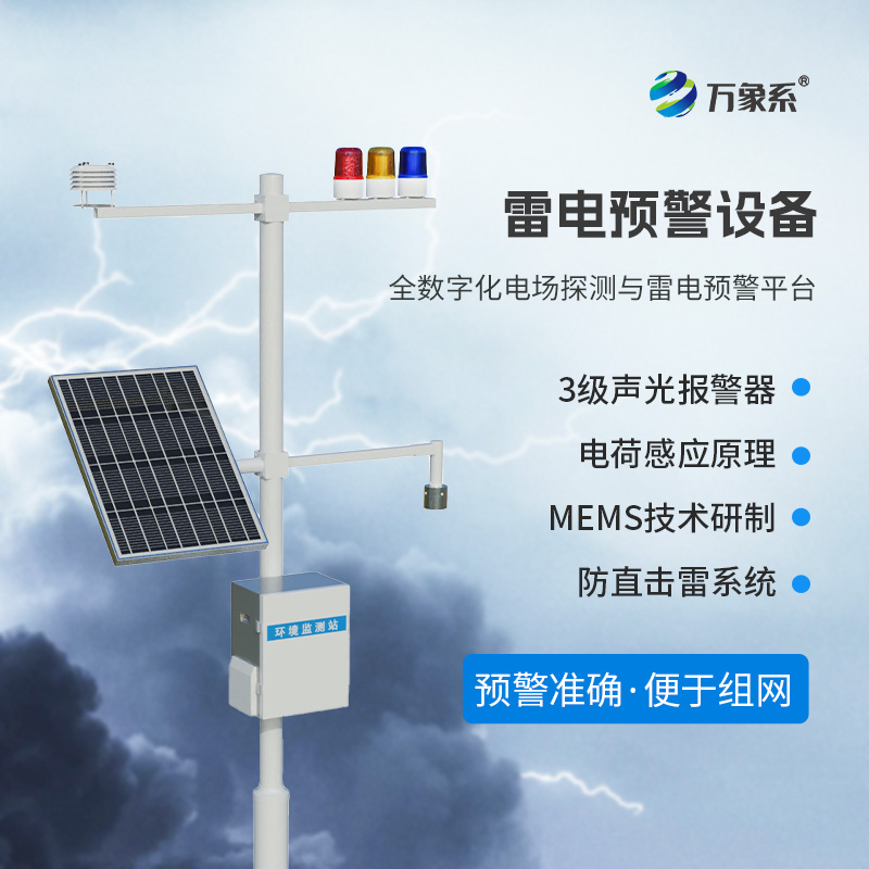 雷電預(yù)警裝置